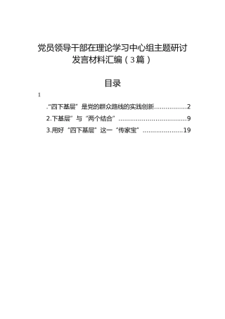 党员领导干部在理论学习中心组主题研讨发言材料汇编（3篇）