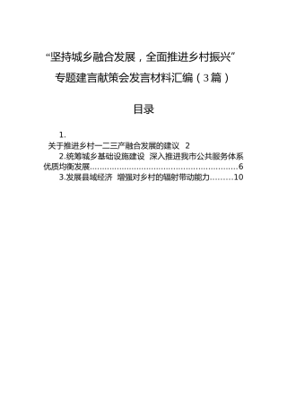 “坚持城乡融合发展，全面推进乡村振兴”专题建言献策会发言材料汇编（3篇）
