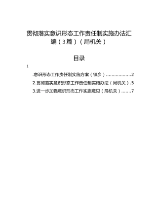 贯彻落实意识形态工作责任制实施办法汇编（3篇）（局机关）