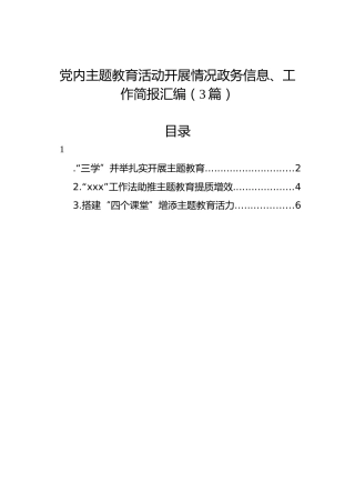 党内主题教育活动开展情况政务信息、工作简报汇编（3篇）