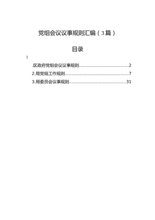 党组会议议事规则汇编（3篇）