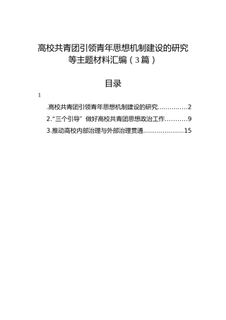 高校共青团引领青年思想机制建设的研究等主题材料汇编（3篇）