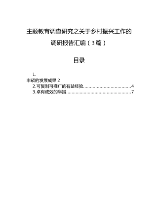 主题教育调查研究之关于乡村振兴工作的调研报告汇编（3篇）