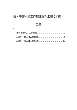 援x干部人才工作综述材料汇编（3篇）