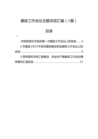 廉政工作会议主题讲话汇编（3篇）