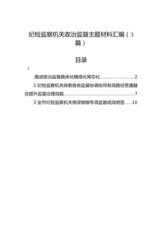 纪检监察机关政治监督主题材料汇编（3篇）