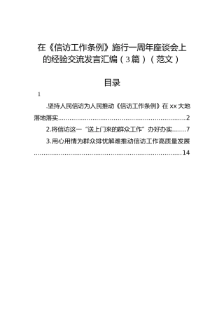 在《信访工作条例》施行一周年座谈会上的经验交流发言汇编（3篇）（范文）