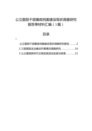公立医院干部廉政档案建设现状调查研究报告等材料汇编（3篇）