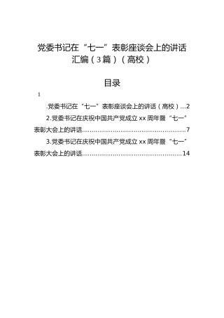 党委书记在“七一”表彰座谈会上的讲话汇编（3篇）（高校）