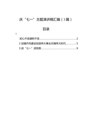 庆“七一”主题演讲稿汇编（3篇）