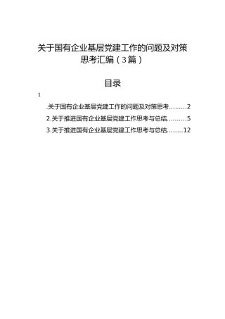 关于国有企业基层党建工作的问题及对策思考汇编（3篇）