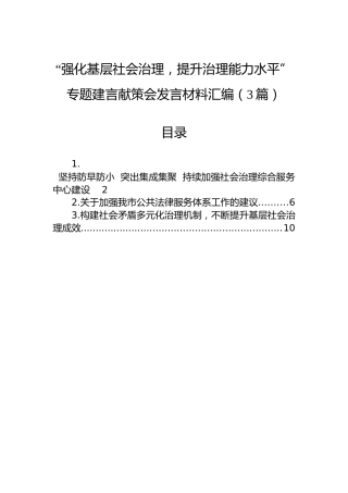 “强化基层社会治理，提升治理能力水平”专题建言献策会发言材料汇编（3篇）
