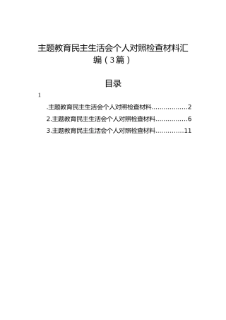 主题教育民主生活会个人对照检查材料汇编（3篇）