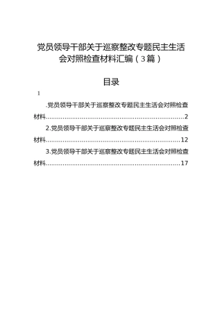 党员领导干部关于巡察整改专题民主生活会对照检查材料汇编（3篇）