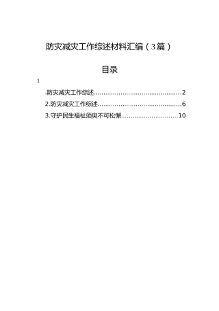 防灾减灾工作综述材料汇编（3篇）