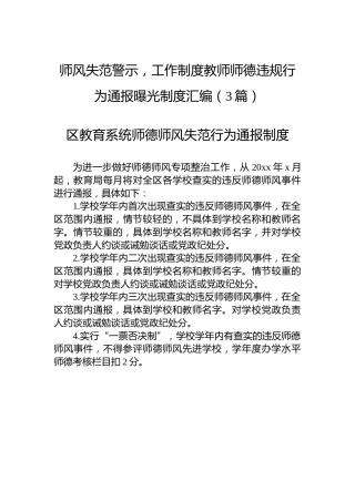 师风失范警示，工作制度教师师德违规行为通报曝光制度汇编（3篇）