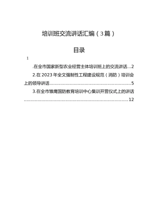 培训班交流讲话汇编（3篇）