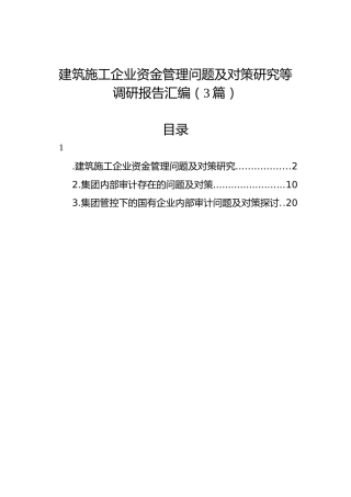 建筑施工企业资金管理问题及对策研究等调研报告汇编（3篇）