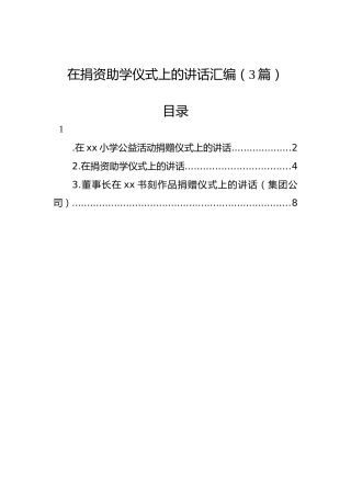 在捐资助学仪式上的讲话汇编（3篇）