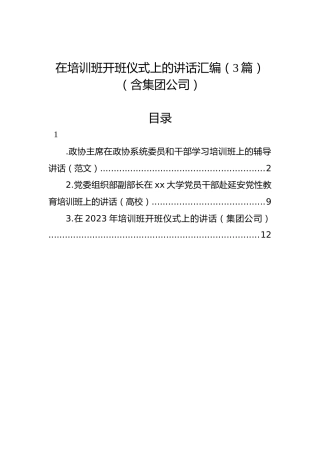 在培训班开班仪式上的讲话汇编（3篇）
