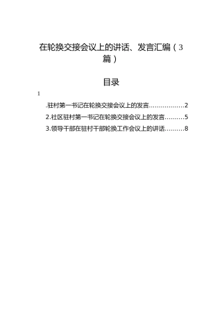 在轮换交接会议上的讲话、发言汇编（3篇）