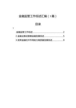 金融监管工作综述汇编（3篇）