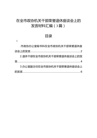 在全市政协机关干部荣誉退休座谈会上的发言材料汇编（3篇）