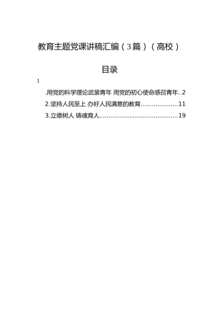 教育主题党课讲稿汇编（3篇）（高校）