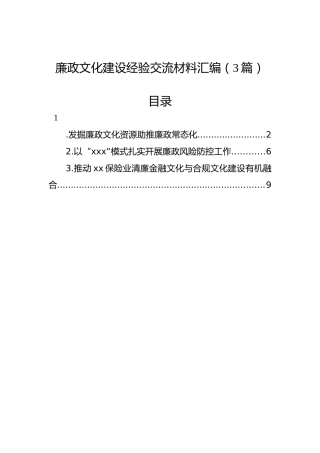 廉政文化建设经验交流材料汇编（3篇）