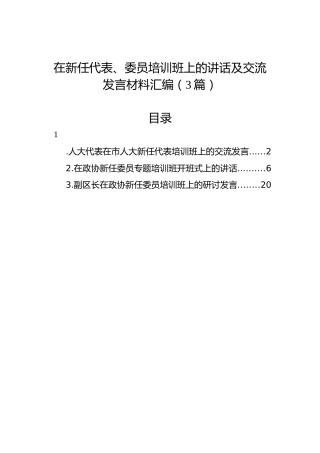 在新任代表、委员培训班上的讲话及交流发言材料汇编（3篇）