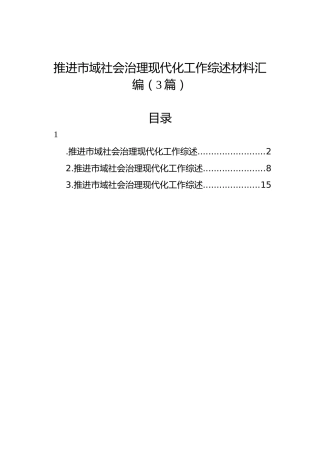 推进市域社会治理现代化工作综述材料汇编（3篇）