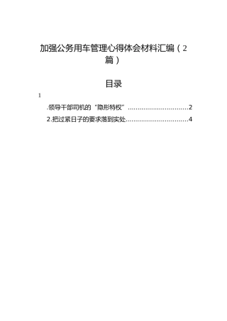 加强公务用车管理心得体会材料汇编（2篇）