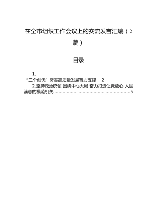 在全市组织工作会议上的交流发言汇编（2篇）