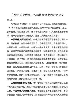 在全市防范台风工作部署会议上的讲话