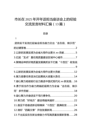 市长在2025年开年话担当座谈会上的经验交流发言材料汇编（13篇）
