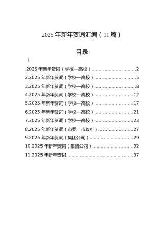 2025年新年贺词汇编（11篇）