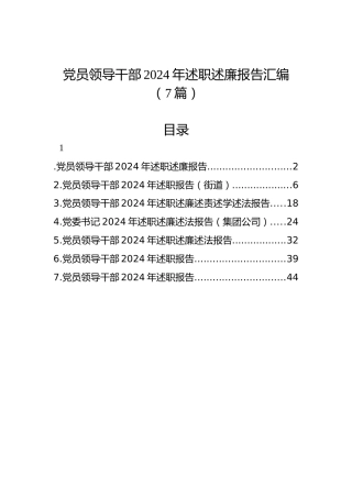 党员领导干部2024年述职述廉报告汇编（7篇）-2