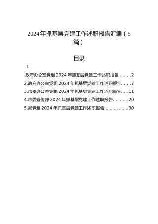 2024年抓基层党建工作述职报告汇编（5篇）（2）
