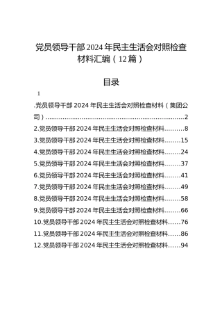 党员领导干部2024年民主生活会对照检查材料汇编（12篇）