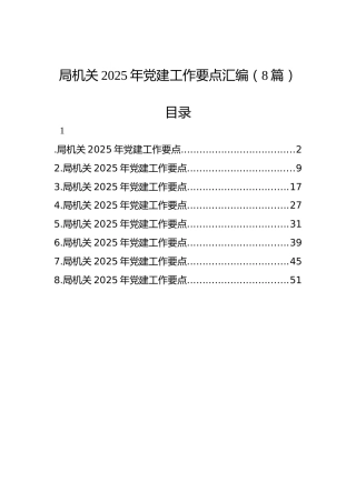 局机关2025年党建工作要点汇编（8篇）