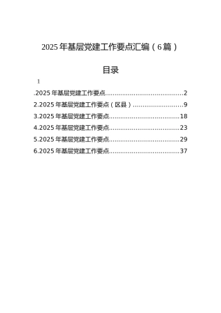 2025年基层党建工作要点汇编（6篇）