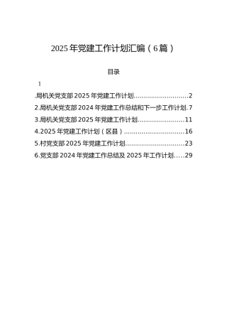 2025年党建工作计划汇编（6篇）