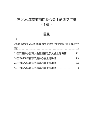 在2025年春节节后收心会上的讲话汇编（5篇）