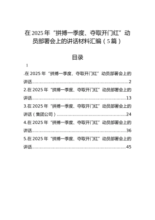 在2025年“拼搏一季度、夺取开门红”动员部署会上的讲话材料汇编（5篇）