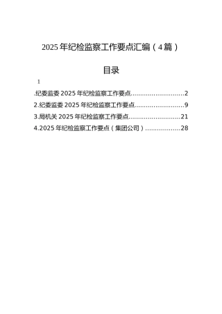 2025年纪检监察工作要点汇编（4篇）