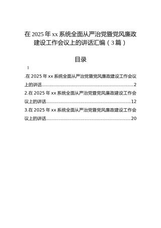 在2025年xx系统全面从严治党暨党风廉政建设工作会议上的讲话汇编（3篇）