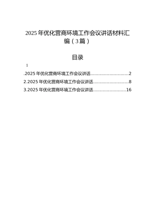 2025年优化营商环境工作会议讲话材料汇编（3篇）
