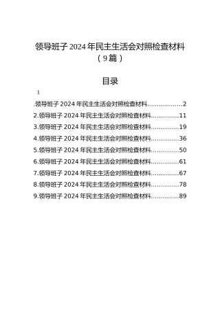领导班子2024年民主生活会对照检查材料（9篇）