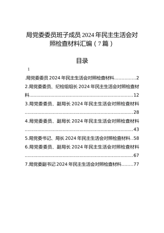 局党委委员班子成员2024年民主生活会对照检查材料汇编（7篇）