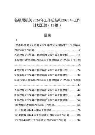 各级局机关2024年工作总结和2025年工作计划汇编（13篇）